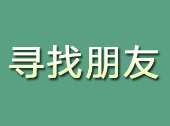 嵊泗寻找朋友